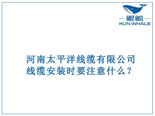 線(xiàn)纜安裝時(shí)要注意什么？