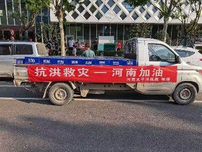 風(fēng)雨同舟，攜手前行--河南太平洋線(xiàn)纜馳援鄭州抗洪救災