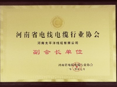 熱烈祝賀河南太平洋線(xiàn)纜成為河南省電線(xiàn)電纜行業(yè)協(xié)會(huì )副會(huì )長(cháng)單位！