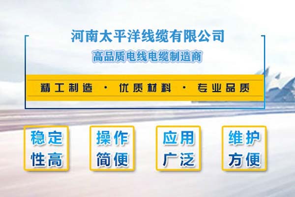 河南太平洋線(xiàn)纜，只為消費者使用!