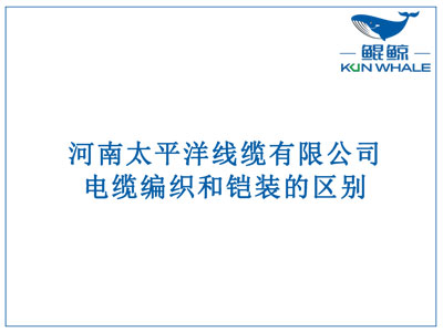 鄭州電纜廠(chǎng)：電纜編織和鎧裝的區別？橫截面積的計算方法是什么？