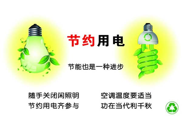 新春將至，我們一直倡導的節約能源，你做到了嗎？